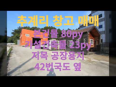 용인처인구양지면창고공장매매 / 본건물 80py 가설건축물 23py