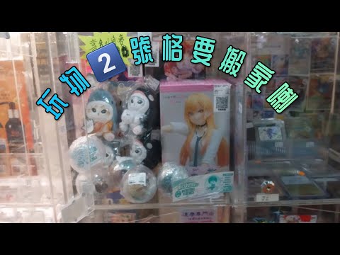 【玩物日常】2號格要搬家喇!!!