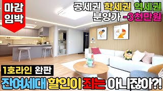 [부천신축아파트] 1호라인 완판! 마감임박 할인분양아파트⭐여월동 인기 1위! 🔔잔여세대 땡처리 들어갑니다. 싸게파는게 죄는 아니잖아?! (No.2972) [부천미분양아파트]