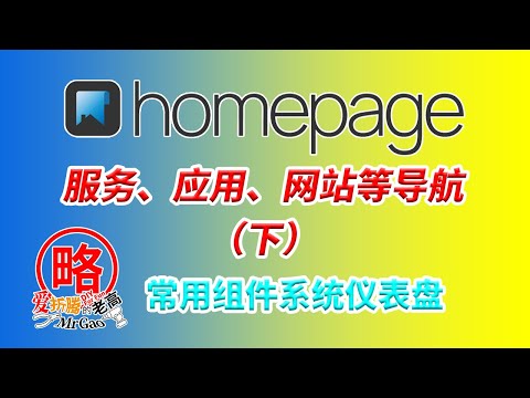 [老高分享]HomePage导航下集 常见组件的设置 系统资源监控仪表盘glances详细安装及设置 以PVE Portainer Emby 群晖 Download Station Docker为例