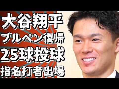 大谷翔平、ブルペン復帰25球 試合は指名打者出場へ