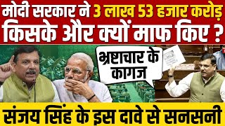 मोदी सरकार ने 3.53 लाख करोड़ किसका कर्ज माफ किया ?, Sanjay Singh ने क्यों लगाया भ्रष्टाचार का आरोप ?