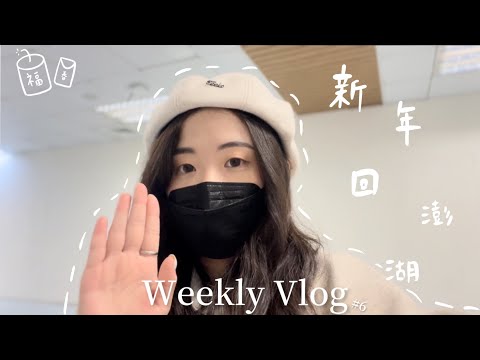 #6 | Weekly Vlog / 澎湖人的新年怎麼過？🧧🧨超美藍白民宿還有老闆娘做的手工早餐🥪