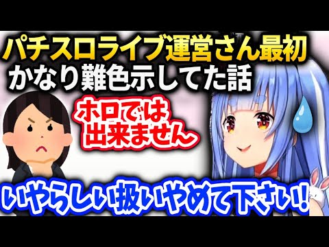 ぺこら運営さんと二年間色々あったけど最終的に運営さんの方がノリノリだった件【兎田ぺこら/ホロライブ】