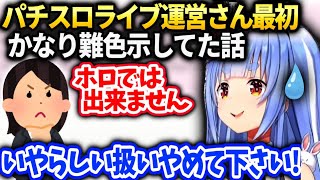 ぺこら運営さんと二年間色々あったけど最終的に運営さんの方がノリノリだった件【兎田ぺこら/ホロライブ】