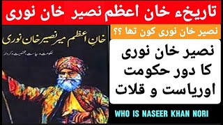 Story Of Khan Azam Noori Naseer Khan | Riyasat e KALAT (Baloch Biography)#NOORINASEERKHAN