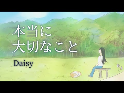 【オリジナル】本当に大切なこと/Daisy（ともふに様プロデュース）