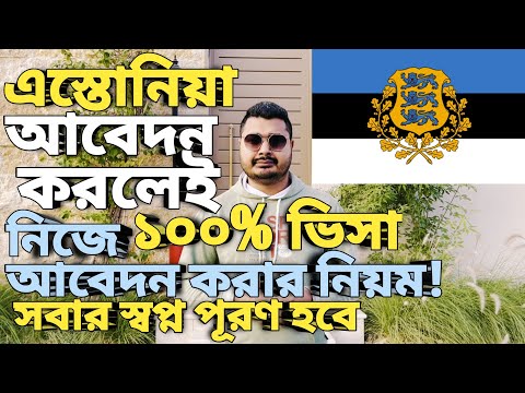 Estonia work visa for bangladeshi। Estonia work permit। নিজে নিজে আবেদন করার নিয়ম। Estonia visa।