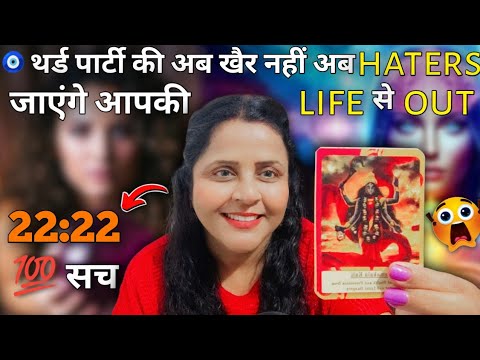 थर्ड पार्टी की अब खैर नहीं अब Haters जाएंगे आपकी Life से Out 🤯💯सच| HINDI TAROT CARD READING | #tarot