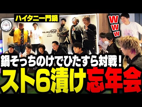 ハイタニ一門で忘年会！鍋そっちのけでスト6漬けのシスコたち【鍋忘年会/ふらんしすこ/切り抜き】