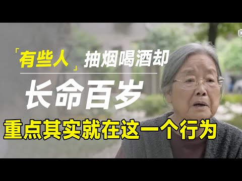 疯狂养生也会得癌，有人烟酒不停却很长寿？其实重点只在这1个行为里！