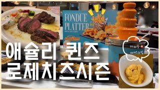 애슐리 퀸즈 뉴코아부천점(로제치즈시즌/마라맛 아이스크림/평일디너)