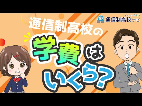 【お金】通信制高校の学費っていくら必要？ 私立・公立の違いやサポート校の学費も紹介