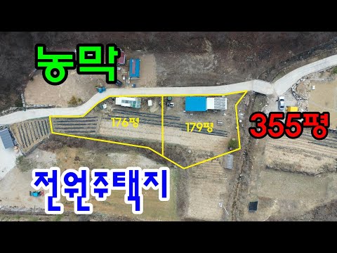 원주시 신림면 황둔리 농막있는 전원주택지 355평 매매