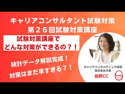 第26回キャリアコンサルタント試験対策講座について