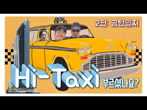 Hi Taxi 2편: 금턴일지