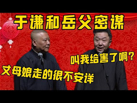 【于谦害人】郭德纲：于谦跟他岳父密谋，给丈母娘给害了！于谦：叫我给害了？郭德纲：老太太走的很不安详啊！德雲社相聲大全 #郭德纲 #于谦#德云社#优酷