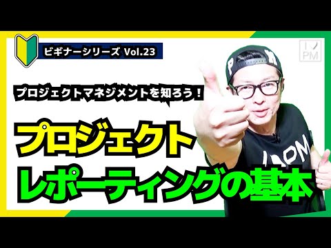 【🔰ビギナーVol.23】プロジェクトレポーティングの基本／プロジェクトマネジメント