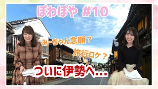 【その10】関根瞳と結名美月の「ぽわっとぽやっとしませんか？」