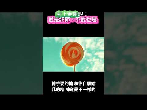 村上春樹說：￼愛是細節，不愛也是！￼