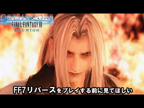 【CC FF7】FF7リバースで登場するニブルヘイム事件の真相。再現度が高すぎて震えた／ネタバレ注意【クライシスコアFF7リユニオン #6】