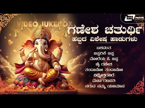 ಗಣೇಶ ಚತುರ್ಥಿ ಹಬ್ಬದ ವಿಶೇಷ ಹಾಡುಗಳು | Video Jukebox | Ganapathi Devotional Songs