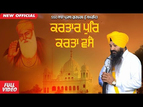 Kartarpur Karta Vase | Bhai Jagmail Singh Chhajla | Amar Gurbani