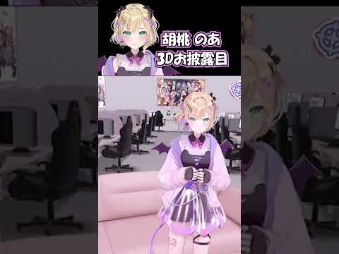 ３D配信でガチ照れ耳真っ赤になる胡桃のあｗ【#ぶいすぽ切り抜き /胡桃のあ】#shorts