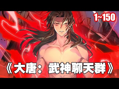 【熱門】穿越15年終於熬到了系統啟動的這一日，武神聊天群啟動~ 《武神聊天群》1~150合集 #漫畫 #漫畫解說