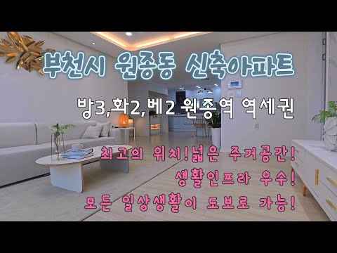 [부천신축아파트] 원종역 역세권에 위치한, 모든 일상생활이 도보로 가능한 부천 신축 아파트!  (A type)