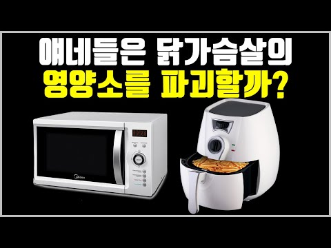 닭가슴살의 영양가는 조리 방법에 따라 영향을 받을까?