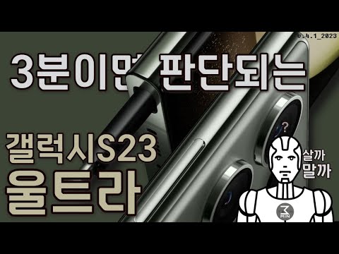 갤럭시S23울트라 3분정리.