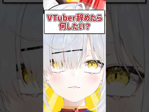 Q.VTuber辞めたら何したい？#shorts