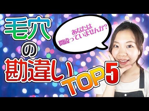 【毛穴の勘違い】毛穴これだけはヤメて！！トップ５を発表します。。。