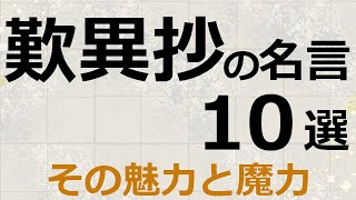 『歎異抄』の名言10選