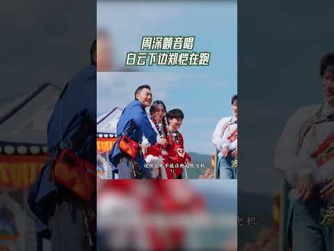 #奔跑吧  周深颤音唱白云下边郑恺在跑【拯救不开心】