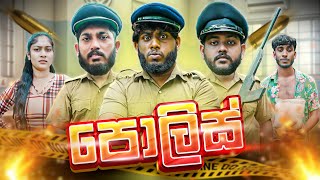 Police | පොලිස් - Dukka Productions (@DukkaTV @DukkaFilms)