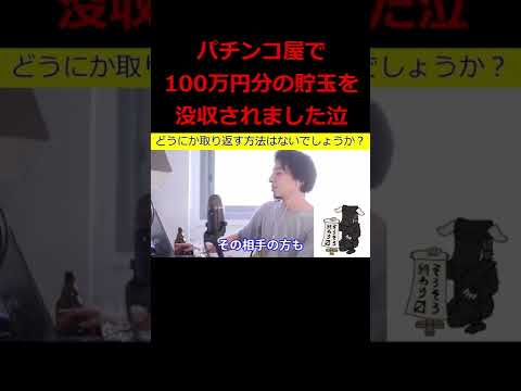 【ひろゆき】パチンコ屋で１００万円分の貯玉を没収された･･･取り返す方法はないか？【ひろゆき,hiroyuki,パチンコ,貯玉,没収,裁判,警察庁,警察庁所管,見解,切り抜き動画】 #shorts