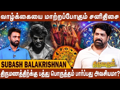 திருமணம் நடக்க ஜாதகம் பார்க்க வேண்டியது அவசியமா? - Subash balakrishnan | Thiruvarul TV