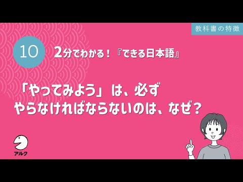 2分でわかる！『できる日本語』10「やってみよう」は、必ずやらなければならないのは、なぜ？