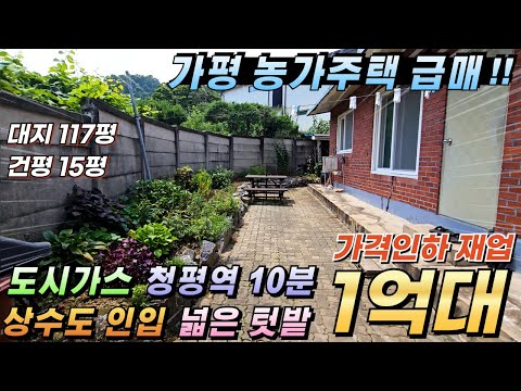 [거래종료][가격인하 급매][175]가평전원주택 1억대농가주택급매 도시가스 상수도이용 청평역10분 정남향#가평소형주택매매#가평미등기주택#가평시골주택매매#가펴농막주택매매