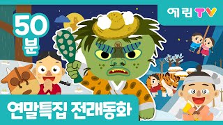 🎉 연말특집 | 50분 연속보기 | 인기 전래동화 모음 | 흥부와 놀부 외 7편 | 예림TV