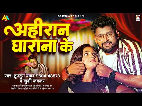 अहिरान घाराना के | Tuntun Yadav | Ahiran Gharana Ke | Khushi Kakkar | Bhojpuri song