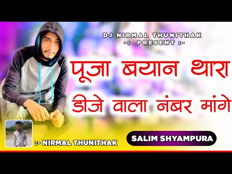 New trending song 2024💥 पूजा ब्याण थारा डीजे वाला नंबर 👑 singer Salim shyampura ❤️‍🩹 remix song 2024