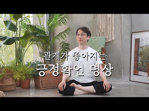 상처 받은 관계를 회복하는 관계확언 명상