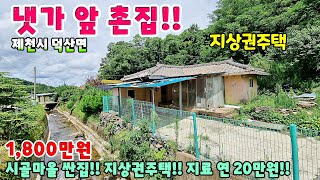 613. 싼집!! 월악산자락 아래 냇가 앞 지상권주택 제천시 덕산면 주택매매 단독주택매매 제천부동산 제천토지매매 제천전원주택매매 제천주택매매 시골집급매 촌집매매