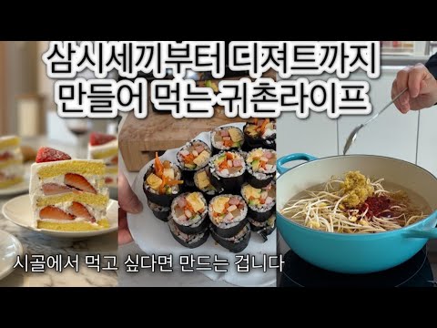 이번주는 콩나물 뿌시기 / 베이커리카페 없는 시골살이 직접 만들어 먹기 /김밥데이