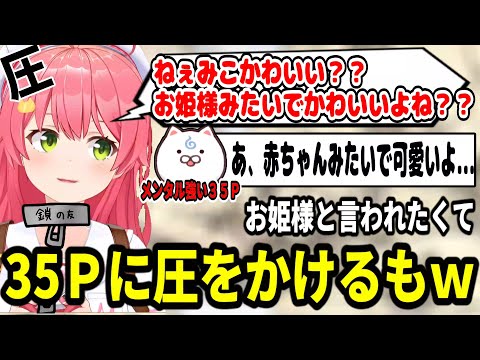 35Pに可愛いと言わせたくて圧をかけるみこちw【ホロライブ切り抜き　さくらみこ切り抜き】