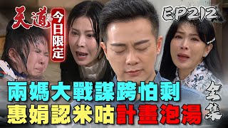 天道 EP212 完整版｜惠娟彩霞溫泉池開打！毀觀想認米咕謀可能！｜FIGHT FOR JUSTICE｜【ivenor十時塑孅果茶】