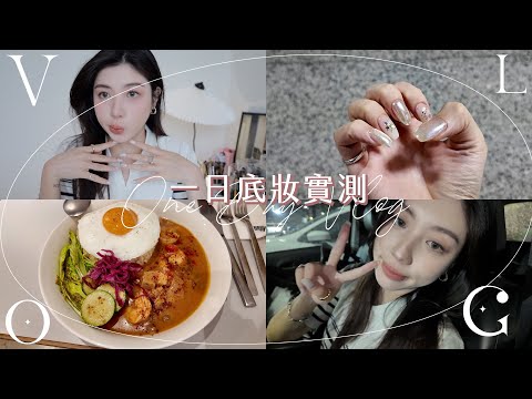 底妝實測！一日vlog：META餐敘/做美甲/與多年好友聚會...｜Cindy H feat. 嬌蘭